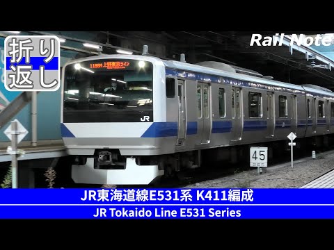 【駅折り返し】 常磐線が品川駅までやってくるE531系折り返し/JR E531 Series at Shingawa Station