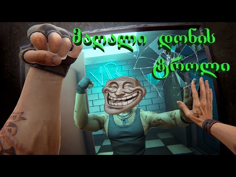 მაღალი დონის ტროლი (გახმოვანება by ShotaVlogger / Gameplay by Mr. Marmok) X-თამაშები #25