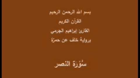 سورة النصر- برواية خلف عن حمزة-القارئ إبراهيم الجرمي