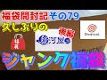 福袋開封記 その79【久しぶりの駿河屋ジャンク福袋！】後編