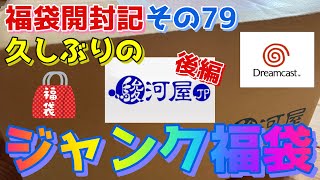 福袋開封記 その79【久しぶりの駿河屋ジャンク福袋！】後編