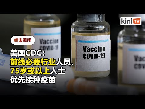 美国CDC建议：一线必要行业人员和长者优先接种疫苗