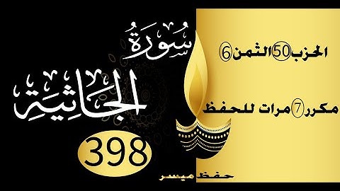 الحفظ بالتكرار والتدرج برواية ورش الحزب 50 الثمن 6 مكرر سبع مرات