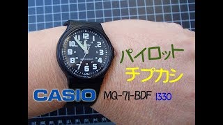 カシオ CASIO 腕時計 MQ-71-1BDF 1330 パイロットチプカシ