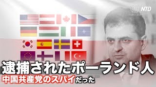 ファーウェイ幹部と共に逮捕されたポーランド人 中国共産党のスパイだった
