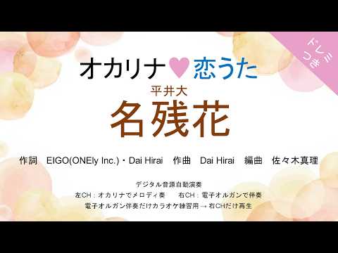 名残花 (ドレミつき！オカリナ❤恋うた  オカリナソロ＋電子オルガン伴奏) - 平井大