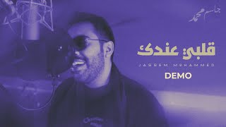 جاسم محمد  - قلبي عندك - نهاية كل ظالم (حصرياً) | 2022
