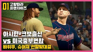[더쇼21] 고향따라 프랜차이즈 #01 -개막전, 아시안 + 크보연합 vs 미국중부연합 (바위쿠, 슈어져 선발 맞대결) | Franchise | MLB The Show 21 screenshot 4