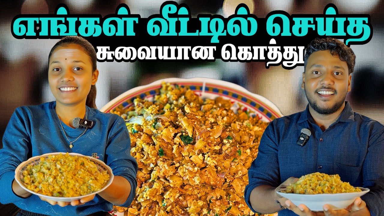 எங்கள் வீட்டில் செய்த சுவையான கொத்து! 😋 | how to make koththu at home | Pavaneesan Ulagam