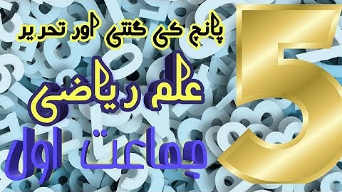 Counting 5 maths 1st پانچ کی گنتی جماعت اول