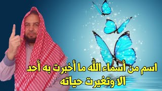 اسم من أسماء الله ماأخبرت به أحد الا وتغيرت حياته  ،مقطع للشيخ عبد الرحمن الباهلي