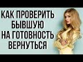 4 способа проверить бывшую, готова ли она вернуться | Бывшая девушка