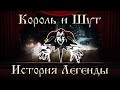 Король и Шут - История Легенды