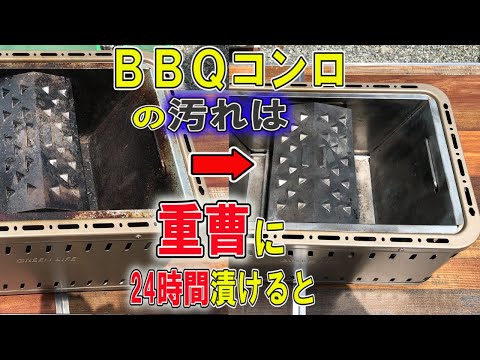 【自宅BBQ】BBQコンロのお手入れ！重曹に24時間漬置きしたらこうなりました！！網のさび取りも簡単！！