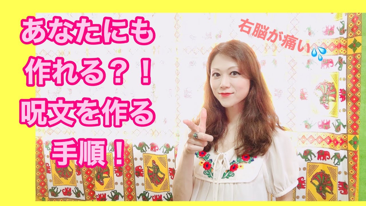 呪文の作り方 Youtube