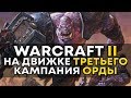Warcraft II на движке Warcraft III   КАМПАНИЯ ОРКОВ