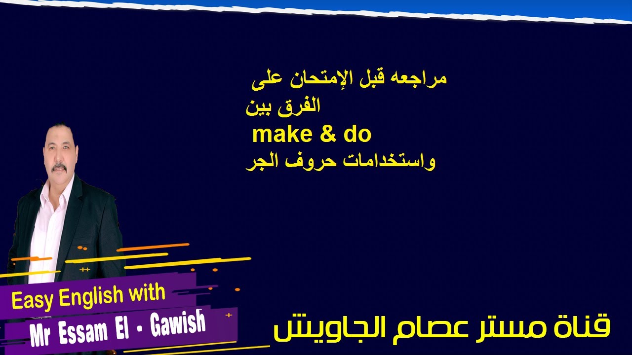 مراجعه قبل الإمتحان على الفرق بين make & do واستخدامات حروف الجر