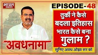 EP 48 । AvadhNama। तुर्की की कौन सी चाल ने बदला इतिहास? भारत कैसे बना गुलाम?