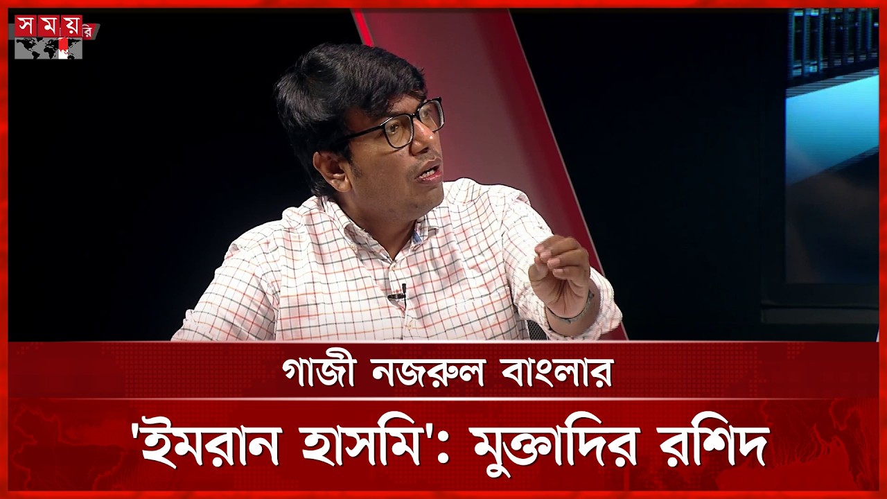 জামায়াতের এমপি গাজী নজরুলকে বাংলার ‘ইমরান হাসমি’ বললেন মুক্তাদির রশিদ | Muktadir Rashid | Somoy TV