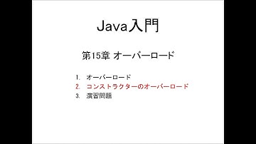 Java入門 第15章 オーバーロード (2)コンストラクターのオーバーロード
