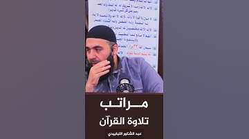 مراتب تلاوة القرآن
