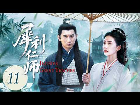 犀利仁师 11丨 Incisive Great Teacher 帅气逗的老师柳VS单蠢的助教📚仗义的二货饭桶VS女学霸文文🍚高富帅VS高冷白富美🤴——吳奇隆、劉詩詩