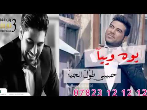 يا هو وييا حبيبي طول الجيه