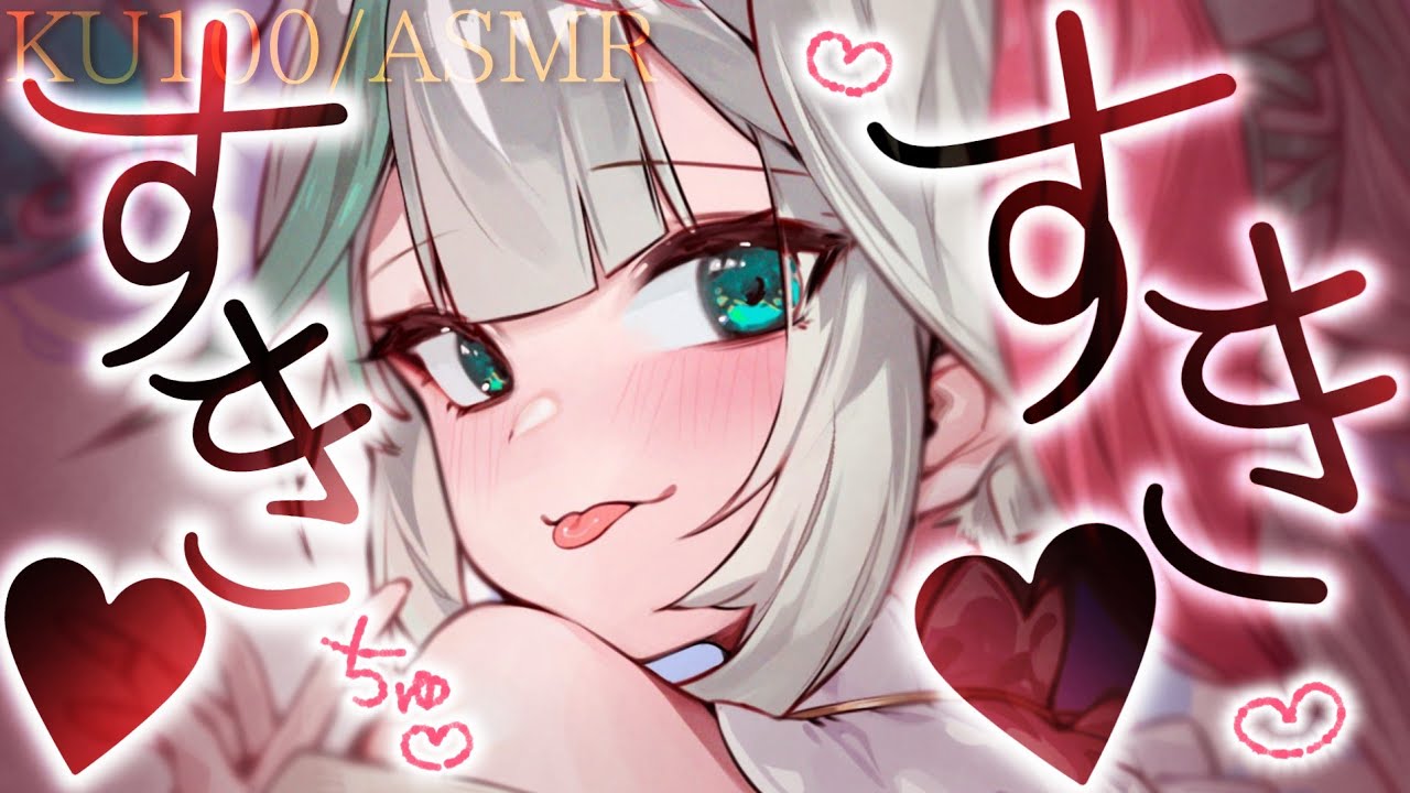 💐〘#ASMR /KU100 〙すきすき♡いっぱい耳元で囁くね♡ オノマトペ/耳ふぅ/耳ちゅ Whisper/blowing/massage 広告なし〘花百合ちゅみ〙