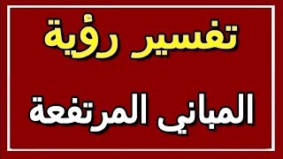 تفسير  رؤية المباني المرتفعة في المنام | ALTAOUIL - التأويل | تفسير الأحلام -- الكتاب الثاني