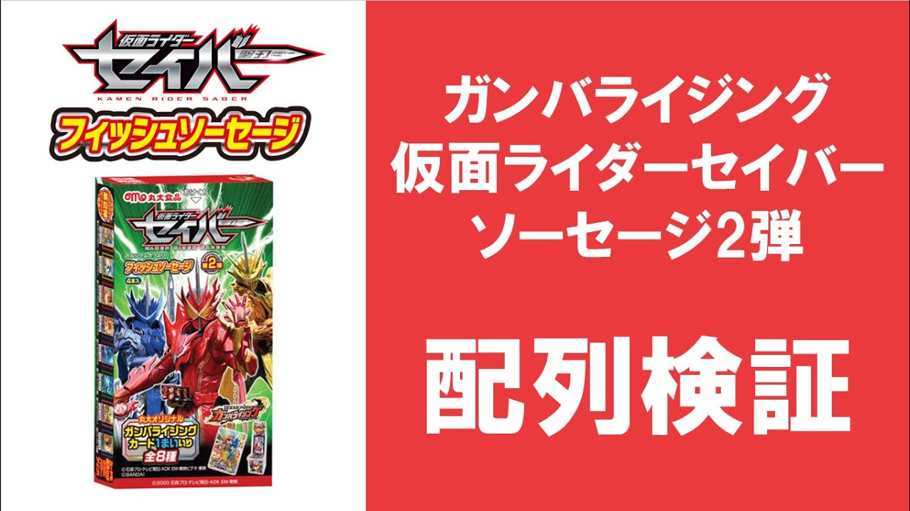最新 1box開封動画 仮面ライダーセイバー フィッシュソーセージ2弾 ガンバライジング Youtube