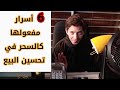 إذا اردت خلق تجارة ناجحة 6 أسرار في فن البيع والتسويق  مفعولها كالسحر /درس واحد بسيط سيغير حياتك