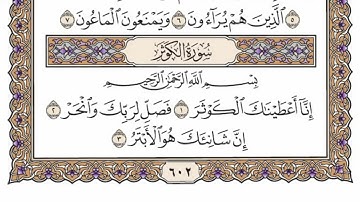 سورة  الكوثر  كاملة  مكررة   148 مرة  بصوت الشيخ محمد أيوب رحمه الله