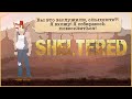 Sheltered ➤ Прохождение #4 ➤  ПОЛСРОКА.