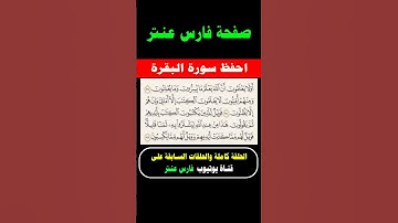 احفظ معنا سورة البقرة يوميا مع #فارس_عنتر