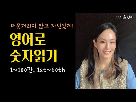   기초스피킹 자신있게 영어로 숫자 발음하기 1 100만 1st 50th