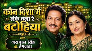 Kaun Disha Me Leke Chala Re Batohiya 💞| 90s Jhankar | Old is Gold 💖| Old Hindi Songs Jukebox | #90s
