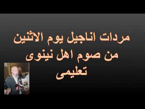 مردات اناجيل يوم الاثنين من صوم اهل تيتوى اناجيل صوم يونان
