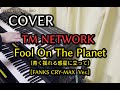 【COVER】Fool On The Planet (青く揺れる惑星に立って)[FANKS CRY-MAX Ver.] TM NETWORK
