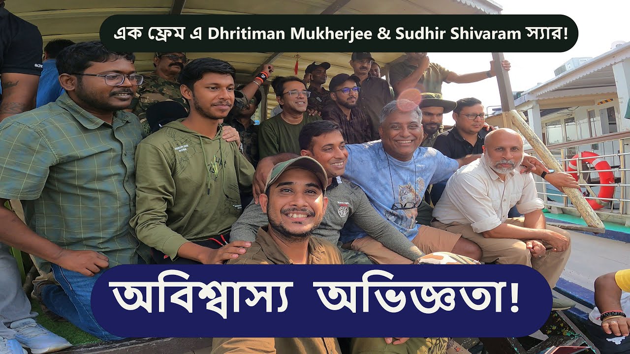 সুন্দরবনে সেরা প্রাপ্তি। Sundarbans Vlog , Bengali vlog, Wildlife Photography Vlog , Bird Photograph