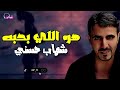 هو اللى بحبه شهاب حسني Naghmaty 