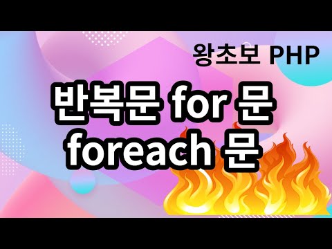 14. PHP for 문, foreach문, 반복문