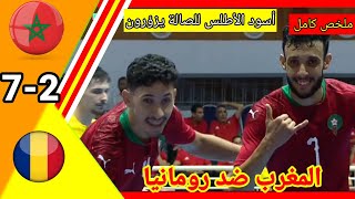 ملخص مباراة المغرب ضد رومانيا 72!! المغرب ضد رومانيا!! maroc vs Roumania!! #المغرب_فوتسال