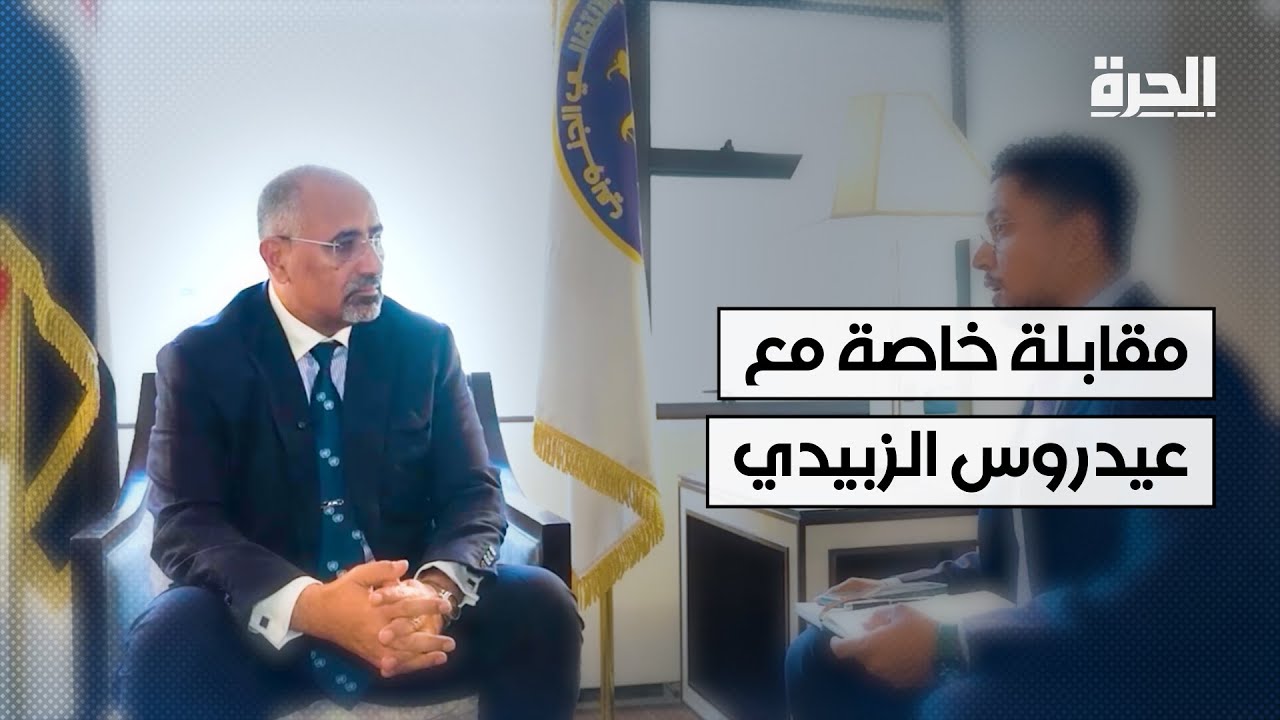 “الجنوب العربي” المنشود: كيف يرسم عيدروس الزبيدي ملامح الدولة القادمة في اليمن؟