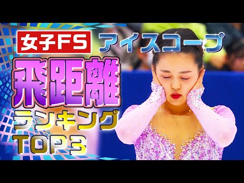 【全日本フィギュア2023】一番飛んだのは誰だ！？ 女子飛距離 アイスコープ飛距離ランキングTOP3！