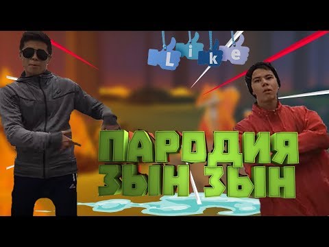 Пародия на Zhonti feat. NN-Beka - ЗЫН ЗЫН