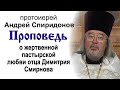 Проповедь о жертвенной пастырской любви отца Димитрия (2021.10.21). Протоиерей Андрей Спиридонов