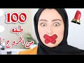 خلطت اكثر من ١٠٠ طبقه من الروج على شفايفي !! النتيجه مو طبيعيه ! 😭💔 || شهد ناصر 🌸