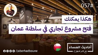 جابر حدبون | #057 هكذا يمكنك فتح محل تجاري في #سلطنة_عمان 2022