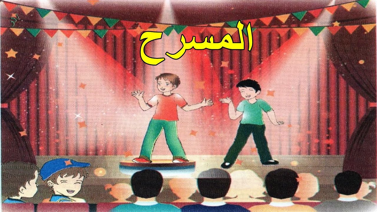 نص القراءة المسرح صفحة99