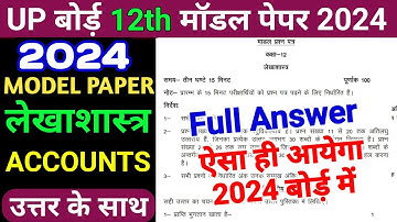 UPMSP 12th Accounts Model Paper 2024 Solution/UP Board 12th Model Paper lekhashastra 2024 Answer